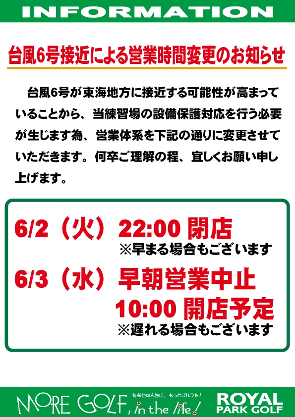 【6/3は早朝中止】台風6号接近による営業時間変更のお知らせ