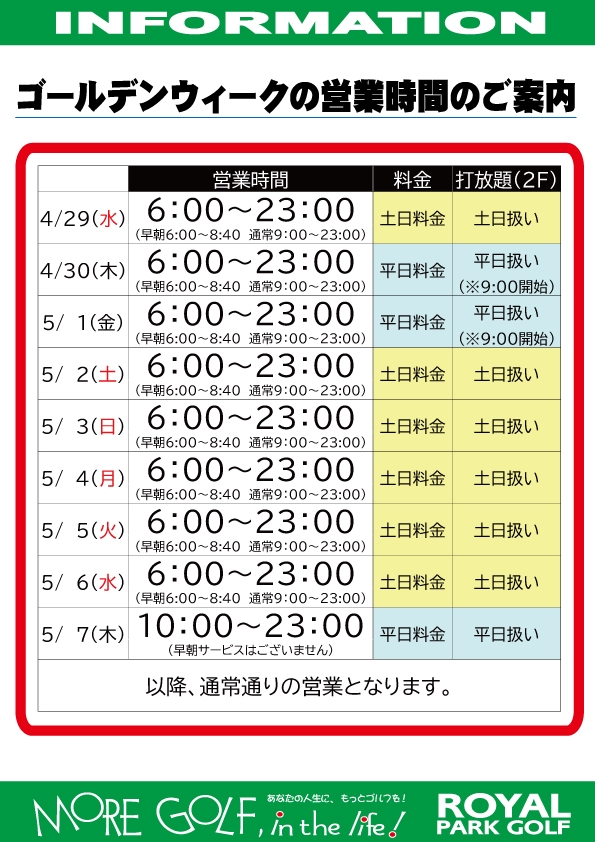 ゴールデンウイーク期間の営業時間のお知らせ