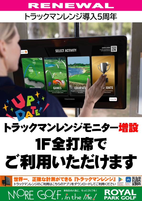 【12/1～】トラックマンレンジ専用モニター1F全打席設置しました