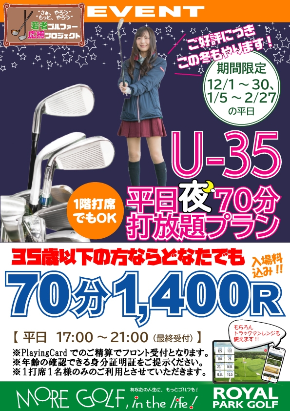 【期間限定】U-35 平日夜70分打放題プラン登場!!