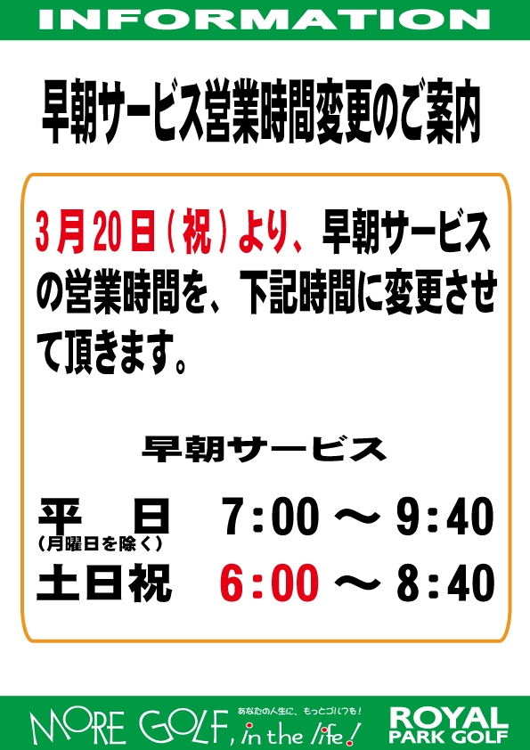 早朝サービス営業時間変更のお知らせ