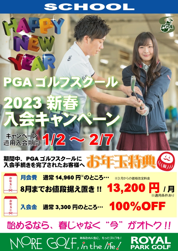 PGAゴルフスクール　2023新春入会キャンペーン