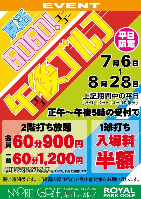 【7/6～8/28の平日限定】『夏活GOGO!午後ゴルフ』