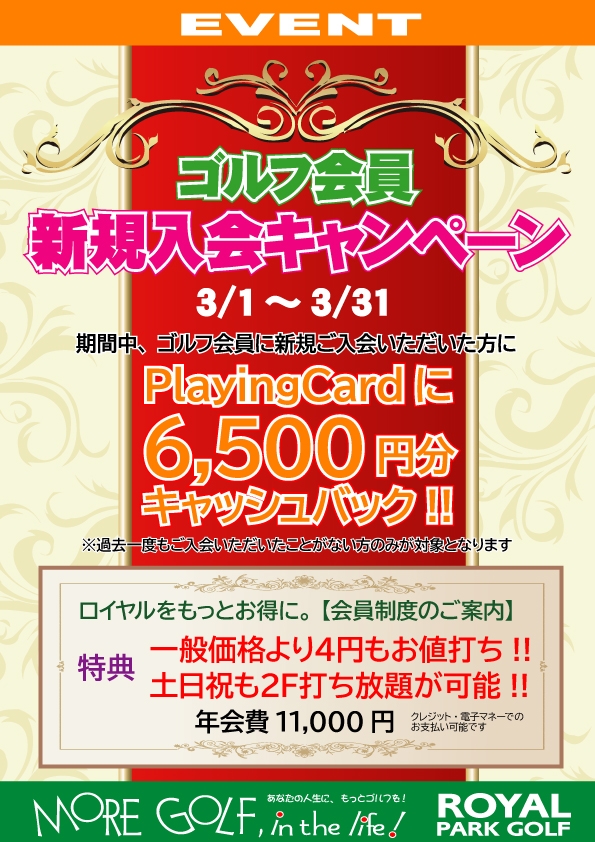 ゴルフ会員新規入会キャンペーン【3/1～31】
