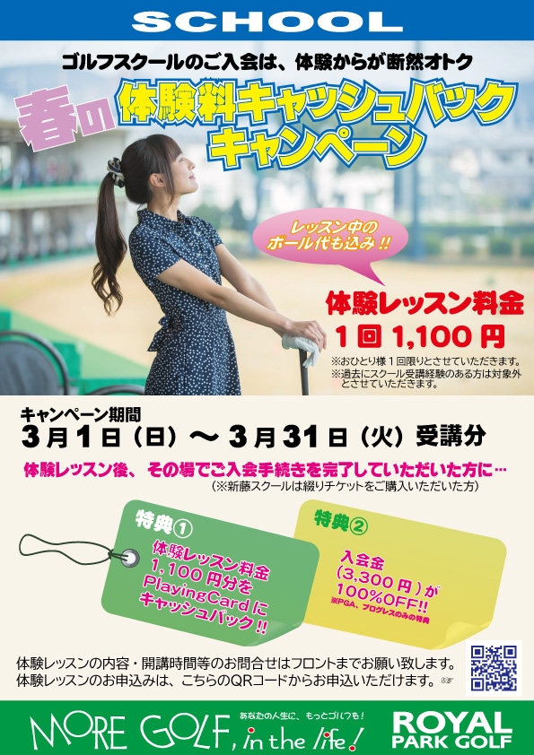 春の『スクール体験料金キャッシュバック』キャンペーン【3/1～31】