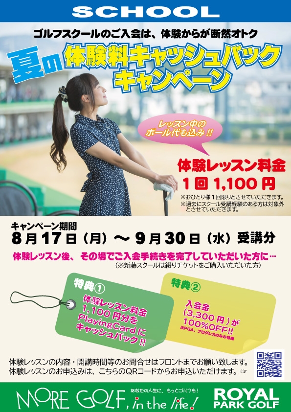 夏の『スクール体験料金キャッシュバック』キャンペーン