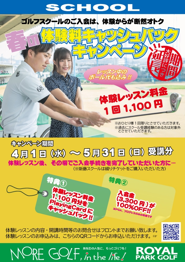 春の『スクール体験料金キャッシュバック』キャンペーン【4/1～5/31】