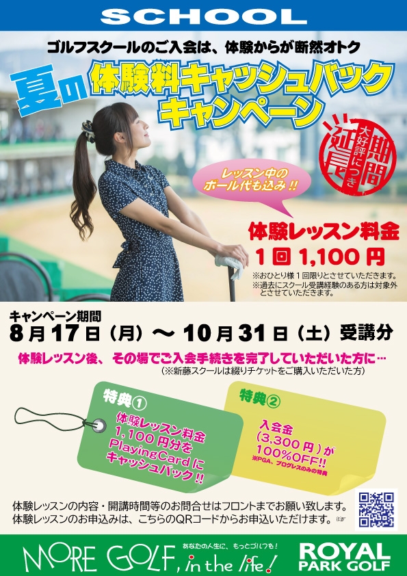夏の『スクール体験料金キャッシュバック』キャンペーン【8/17～10/31】