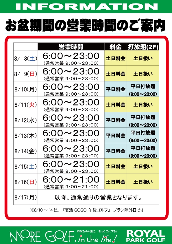 お盆期間の営業時間のご案内